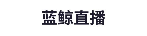 蓝鲸直播